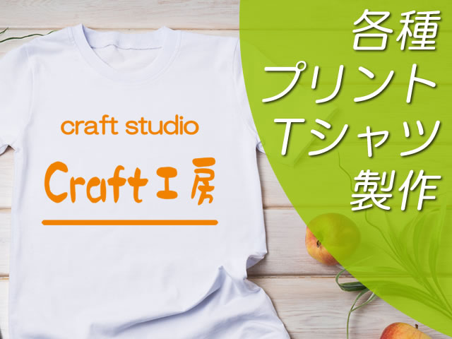 各種プリントTシャツ製作