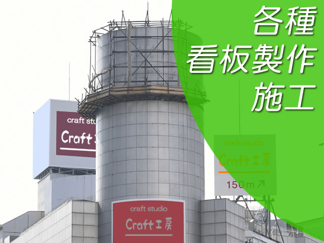 各種看板製作・施工